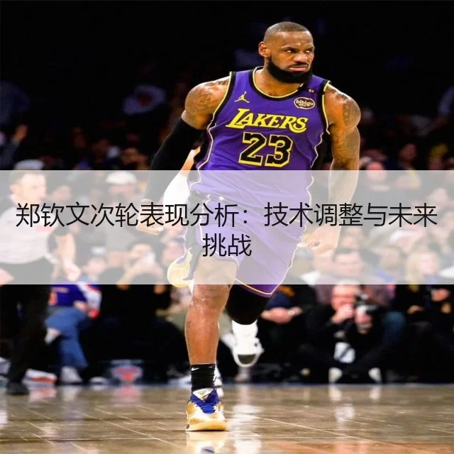 郑钦文次轮表现分析：技术调整与未来挑战
